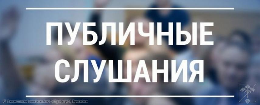 оповещение о назначении публичных слушаний (30.05.2023 г. в 17:05, 17:15, 17:25)