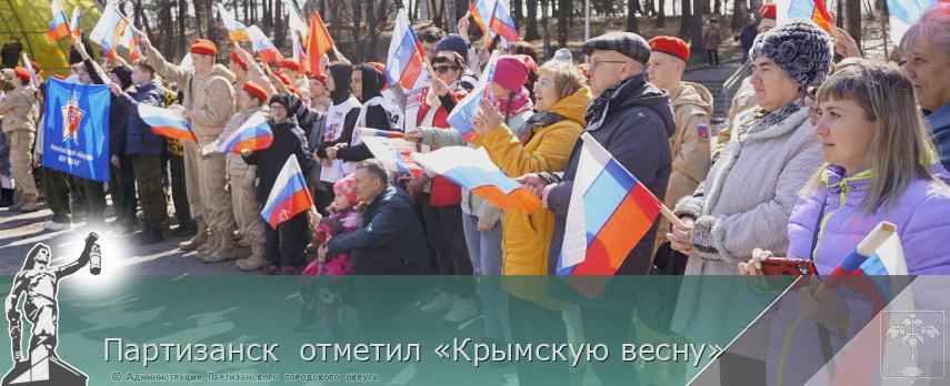 Партизанск  отметил «Крымскую весну»
