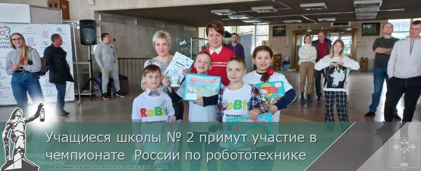 Учащиеся школы № 2 примут участие в чемпионате  России по робототехнике