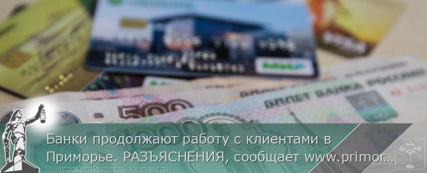 Банки продолжают работу с клиентами в Приморье. РАЗЪЯСНЕНИЯ, сообщает www.primorsky.ru