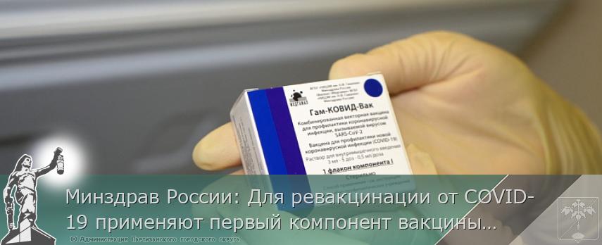 Минздрав России: Для ревакцинации от COVID-19 применяют первый компонент вакцины «Спутник V» 