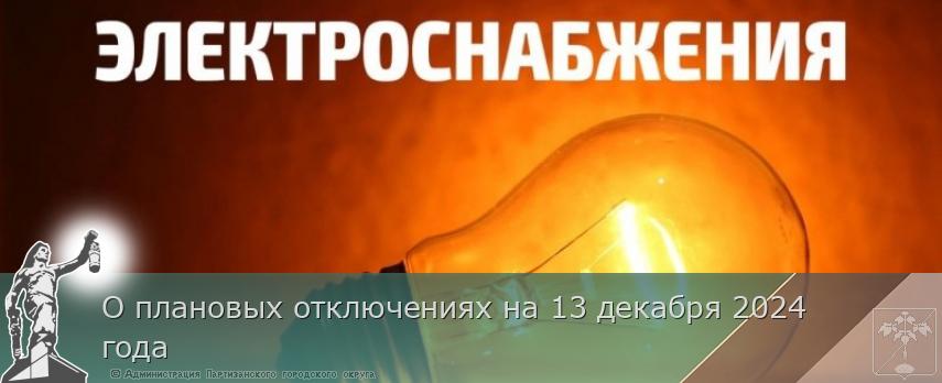 О плановых отключениях на 13 декабря 2024 года