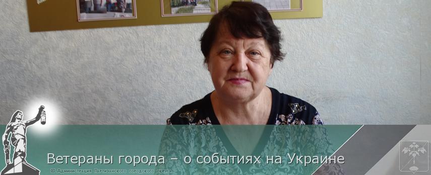 Ветераны города – о событиях на Украине