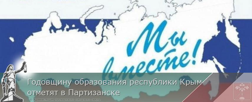 Годовщину образования республики Крым  отметят в Партизанске