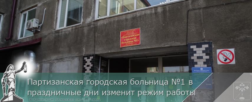 Партизанская городская больница №1 в праздничные дни изменит режим работы 