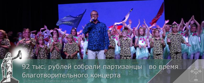 92 тыс. рублей собрали партизанцы   во время благотворительного концерта
