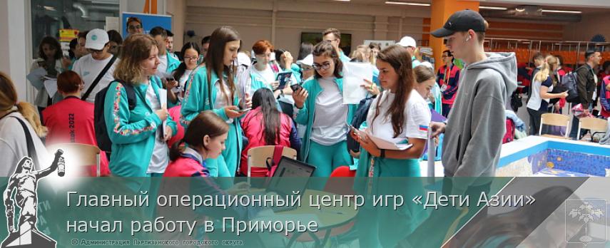 Главный операционный центр игр «Дети Азии» начал работу в Приморье