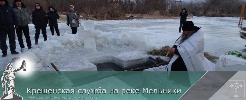 Крещенская служба на реке Мельники