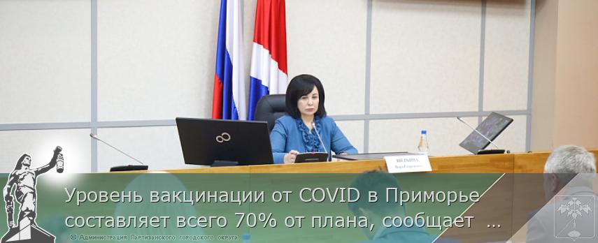 Уровень вакцинации от COVID в Приморье составляет всего 70% от плана, сообщает  www.primorsky.ru