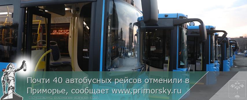 Почти 40 автобусных рейсов отменили в Приморье, сообщает www.primorsky.ru