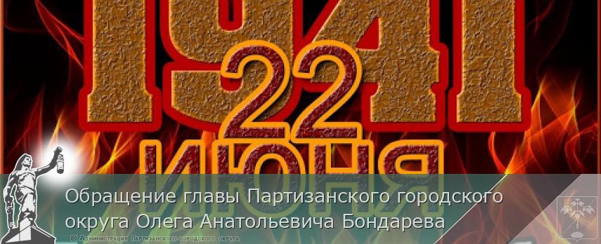 Обращение главы Партизанского городского округа Олега Анатольевича Бондарева