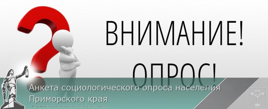 Анкета социологического опроса населения Приморского края