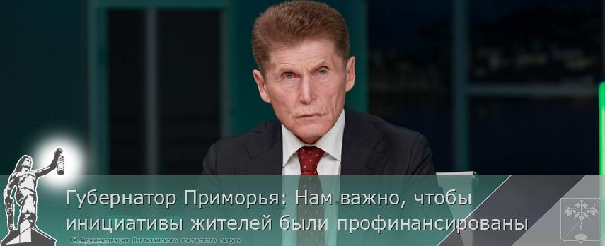 Губернатор Приморья: Нам важно, чтобы инициативы жителей были профинансированы